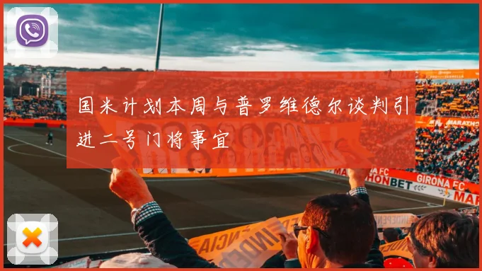 国米计划本周与普罗维德尔谈判引进二号门将事宜