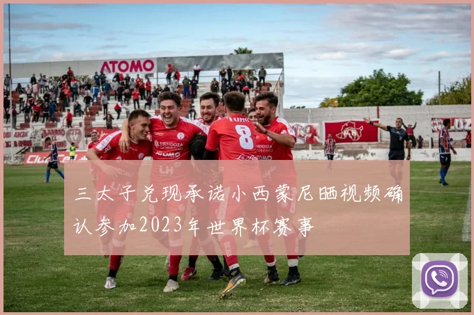 三太子兑现承诺小西蒙尼晒视频确认参加2023年世界杯赛事