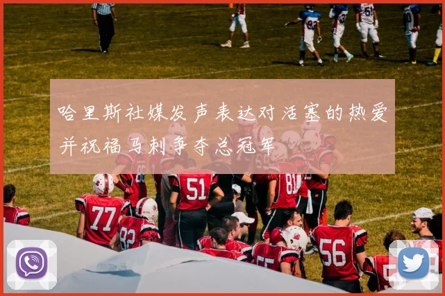 哈里斯社媒发声表达对活塞的热爱并祝福马刺争夺总冠军