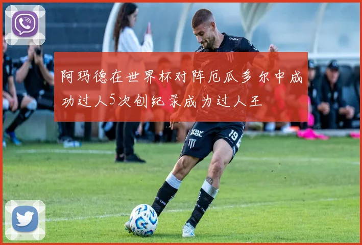 阿玛德在世界杯对阵厄瓜多尔中成功过人5次创纪录成为过人王